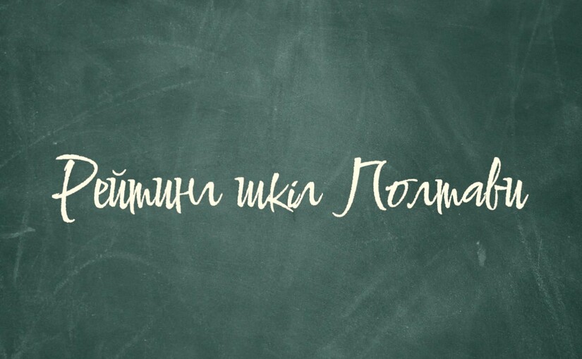 Рейтинг полтавських шкіл: де краще вчитися в 2025 році - фото