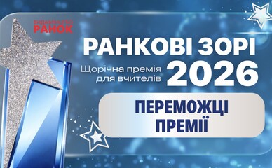 Семеро освітян з Харківщини перемогли у всеукраїнській премії «Ранкові зорі-2026»