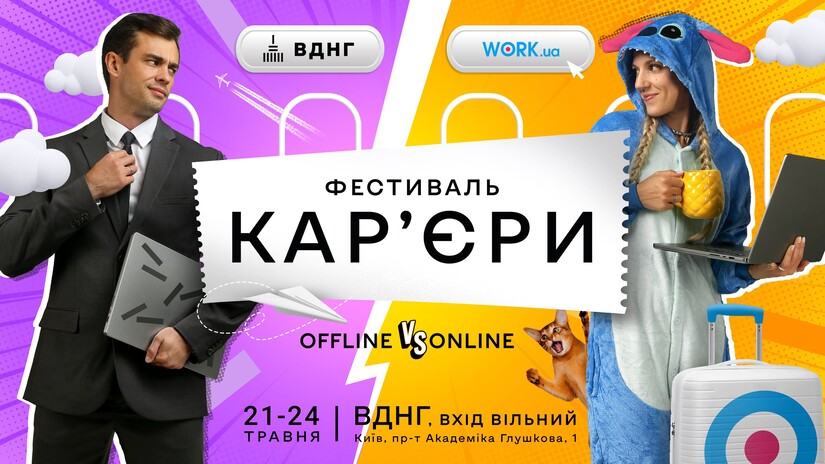 На ВДНГ у Києві вдруге пройде «Фестиваль кар'єри»