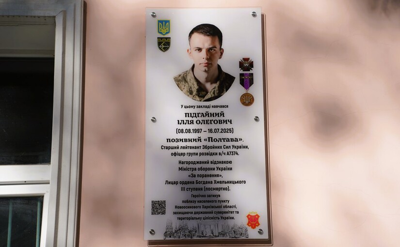 У Полтаві на фасаді ліцею № 1 відкрили меморіальну дошку Іллі Підгайному