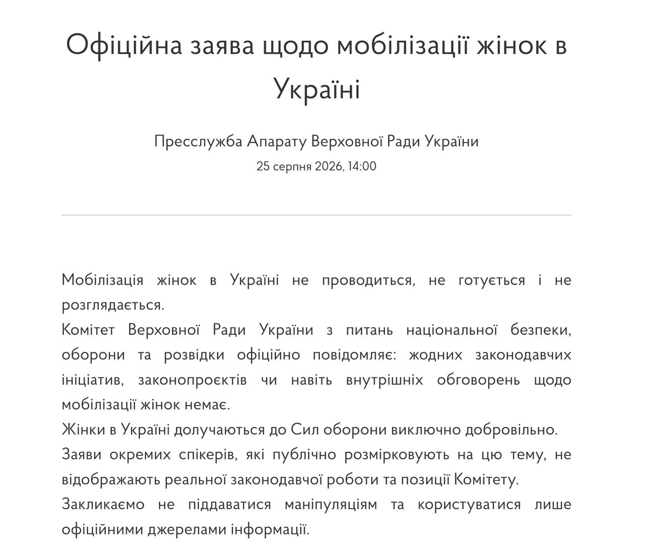 Комітет Верховної Ради запевнив, що мобілізації жінок не буде, - документ фото